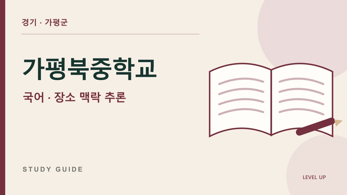 가평북중학교 국어과외, 장소 단서가 인물 행동을 이해하는 열쇠가 되는 이유 학습 자료