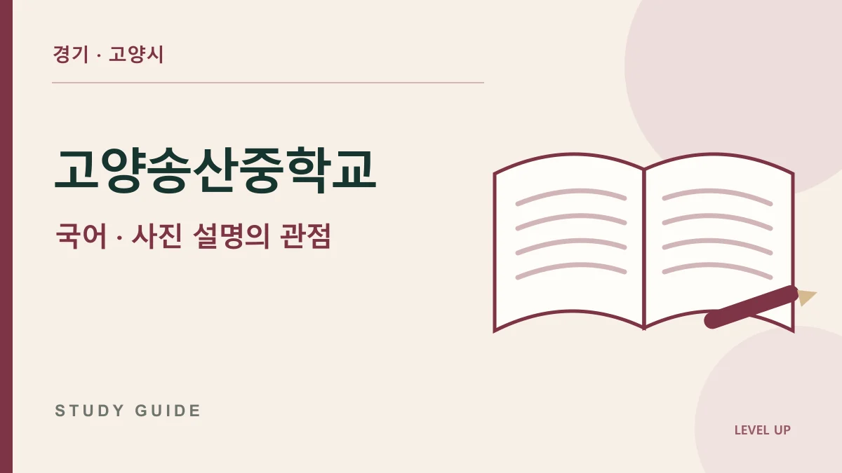 고양송산중학교 국어과외, 같은 사진도 설명 문구에 따라 다르게 보이는 이유 학습 자료
