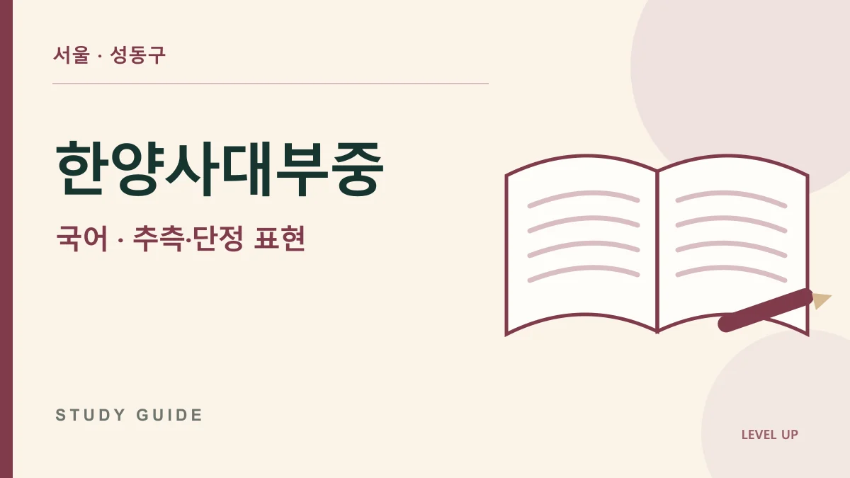 한양대학교사범대학부속중학교 국어과외, 가능성과 사실을 같은 강도로 쓰면 생기는 문제 학습 자료