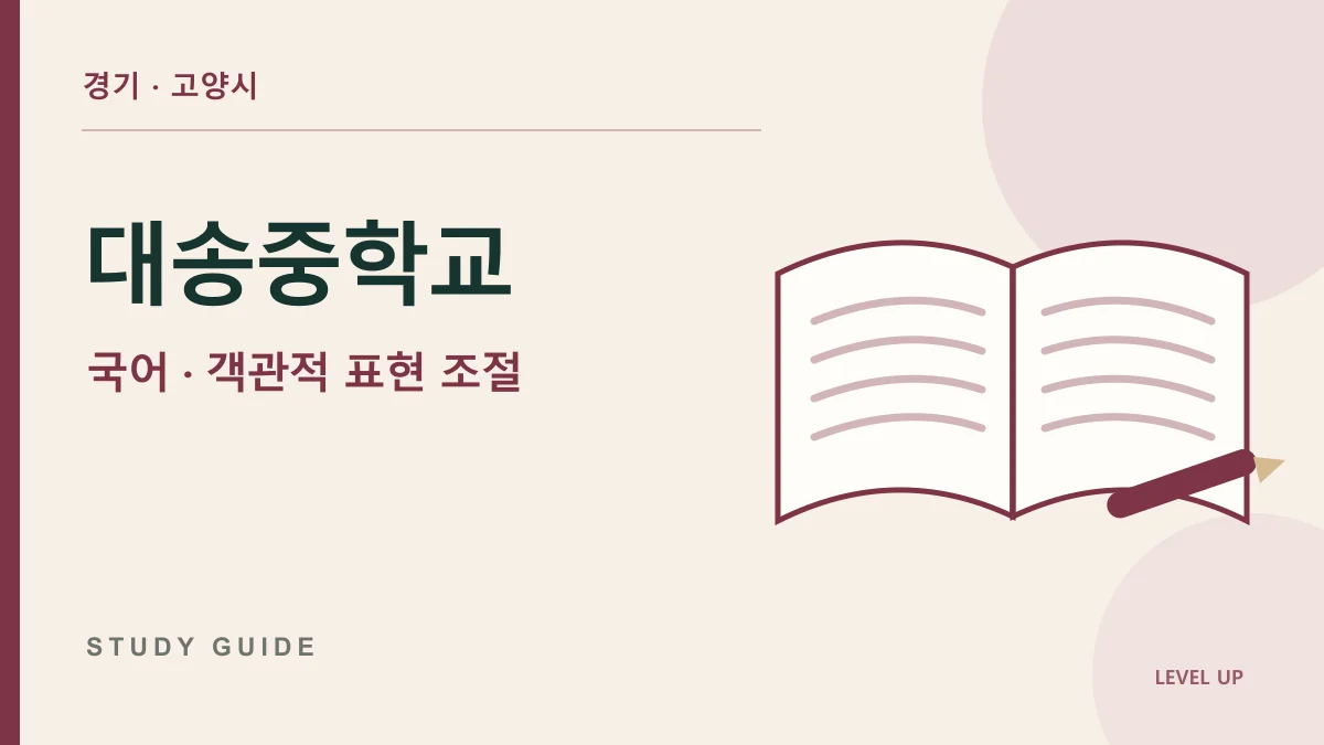 경기 대송중학교 국어과외, 보고서에 느낌과 판단이 섞이는 문제 학습 자료