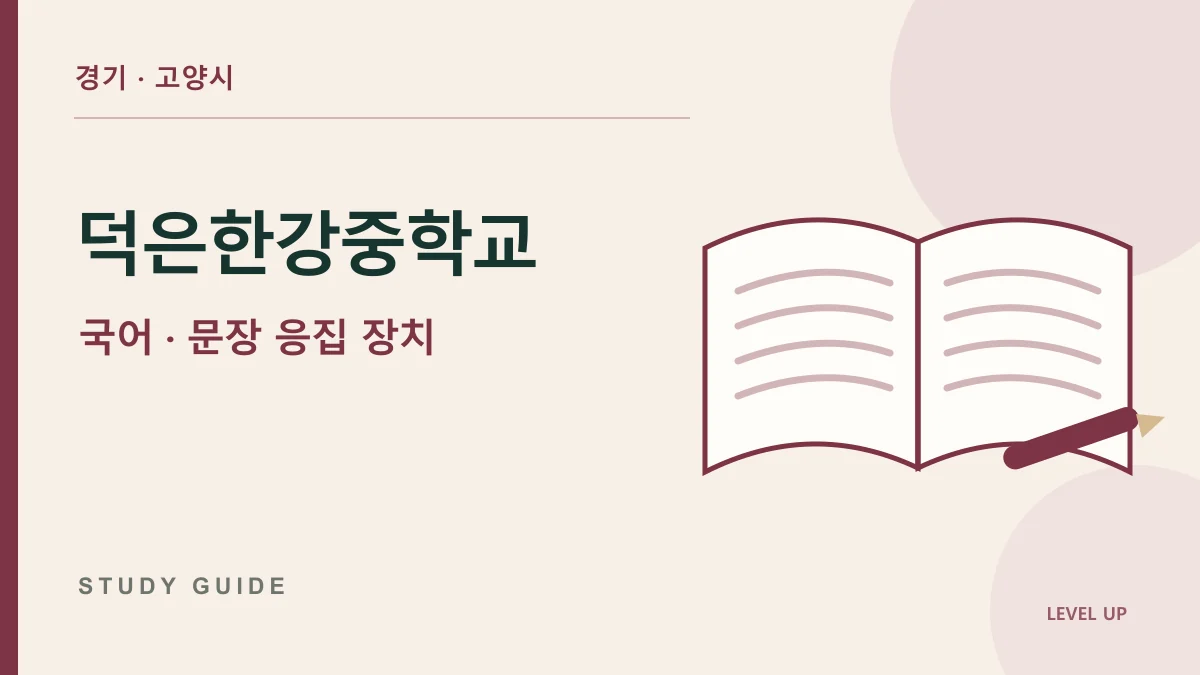 덕은한강중학교 국어과외, 문장은 맞는데 문단이 끊겨 보이는 이유 학습 자료