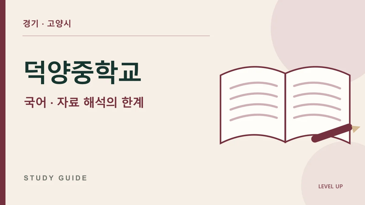 덕양중학교 국어과외, 그래프 수치는 맞게 읽어도 결론을 틀리는 이유 학습 자료
