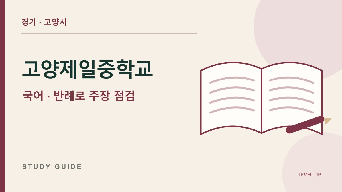 고양제일중학교 국어과외, 그럴듯한 주장의 빈틈을 찾기 어렵다면 학습 자료