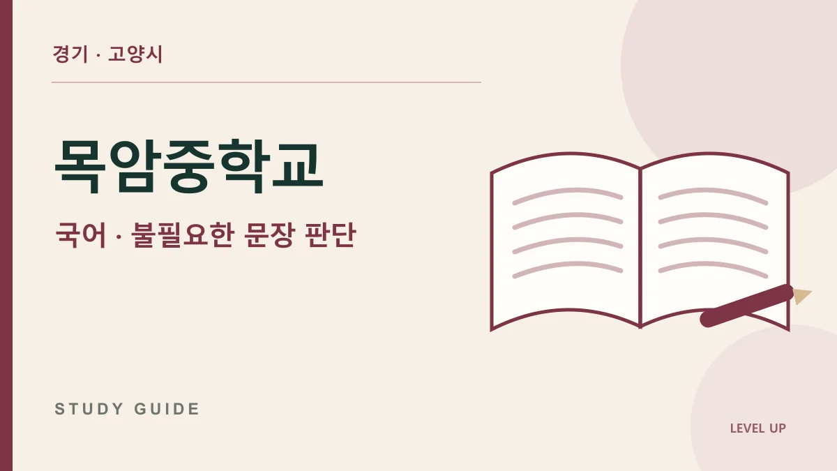 목암중학교 국어과외, 관련 있어 보이는 문장을 지우지 못한다면 학습 자료