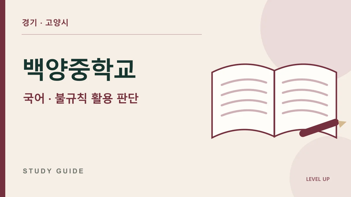 경기 백양중학교 국어과외, 활용형을 보고 기본형을 잘못 찾는 이유 학습 자료