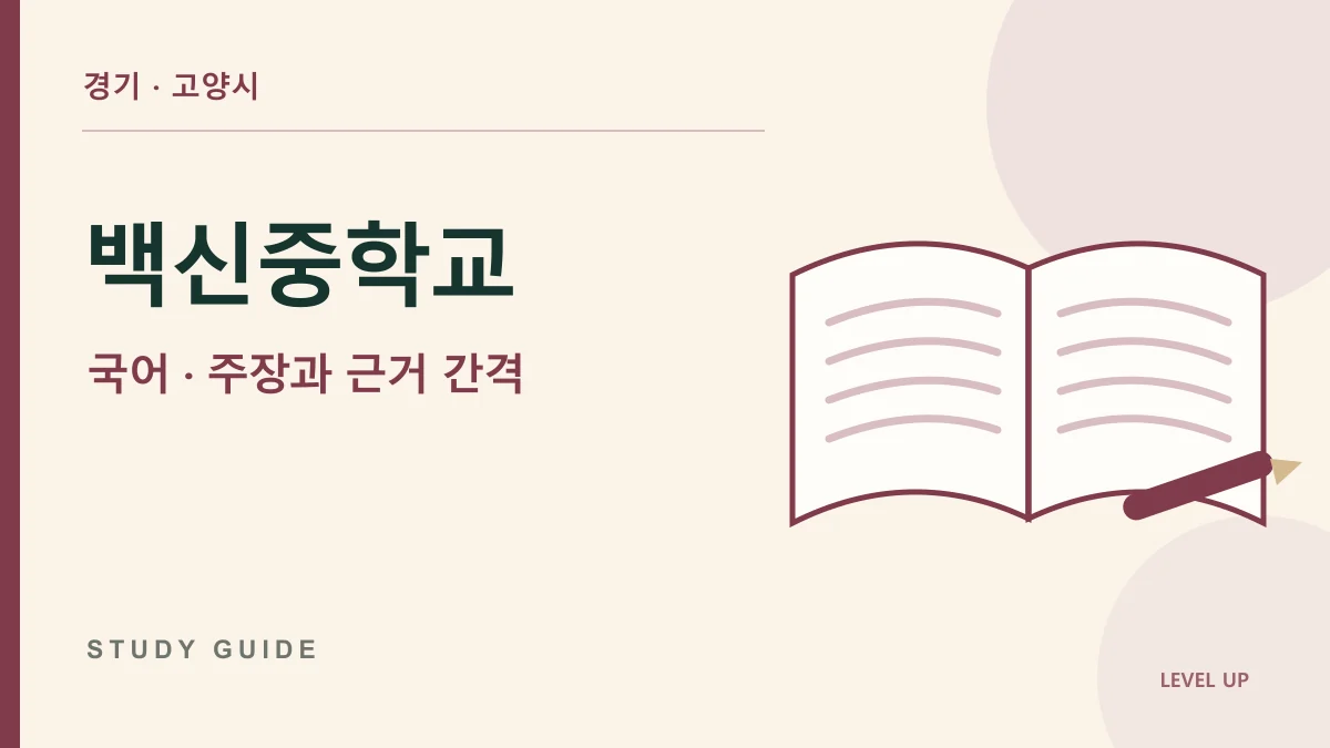 백신중학교 국어과외, 근거는 사실인데 주장을 충분히 뒷받침하지 못한다면 학습 자료