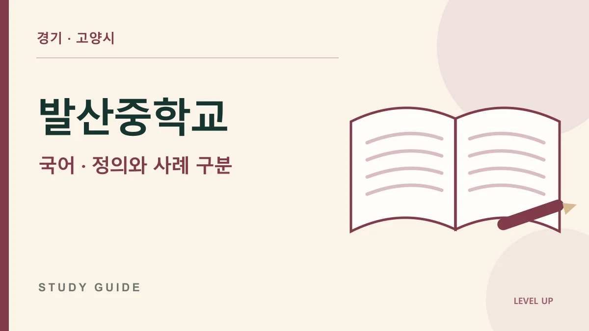 발산중학교 국어과외, 개념의 사례를 정의처럼 외우면 생기는 문제 학습 자료