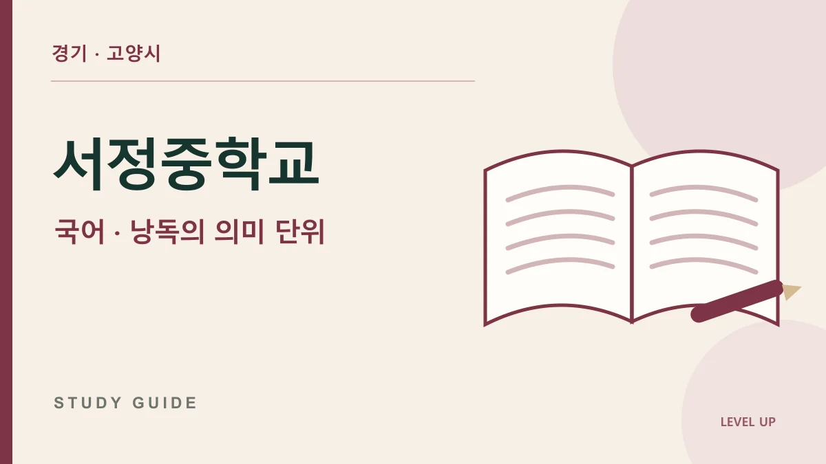 서정중학교 국어과외, 문장을 또박또박 읽어도 뜻이 잘 안 잡힌다면 학습 자료