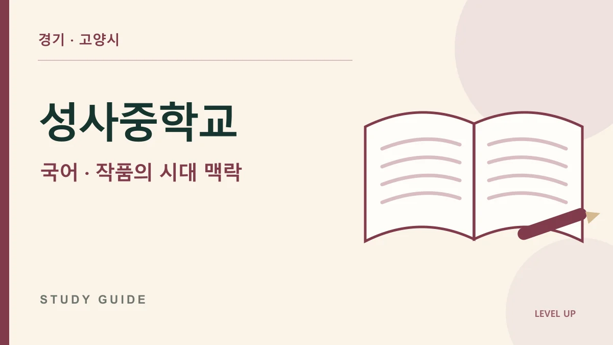 경기 성사중학교 국어과외, 작품의 시대 배경을 외워도 해석에 쓰지 못한다면 학습 자료